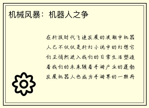 机械风暴：机器人之争