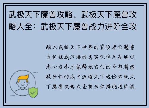 武极天下魔兽攻略、武极天下魔兽攻略大全：武极天下魔兽战力进阶全攻略：提升战力的最强指南