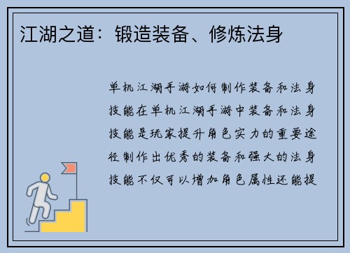 江湖之道：锻造装备、修炼法身