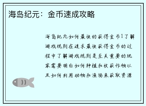 海岛纪元：金币速成攻略