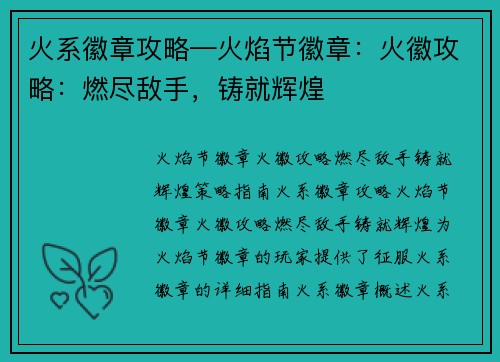 火系徽章攻略—火焰节徽章：火徽攻略：燃尽敌手，铸就辉煌