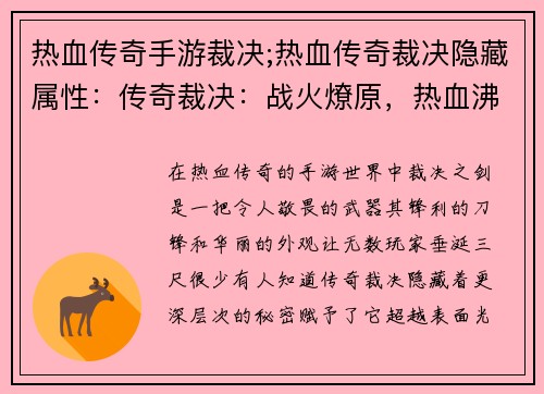 热血传奇手游裁决;热血传奇裁决隐藏属性：传奇裁决：战火燎原，热血沸腾