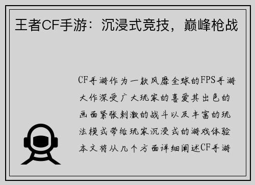 王者CF手游：沉浸式竞技，巅峰枪战