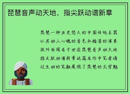 琵琶音声动天地，指尖跃动谱新章