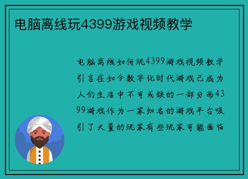 电脑离线玩4399游戏视频教学