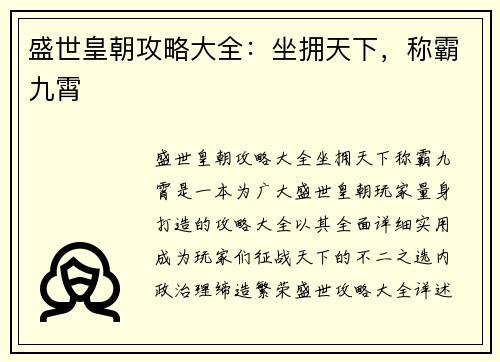 盛世皇朝攻略大全：坐拥天下，称霸九霄