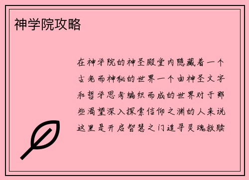 神学院攻略