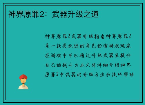 神界原罪2：武器升级之道