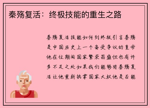 秦殇复活：终极技能的重生之路