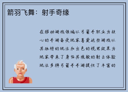 箭羽飞舞：射手奇缘