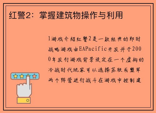 红警2：掌握建筑物操作与利用