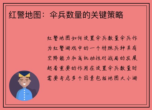 红警地图：伞兵数量的关键策略