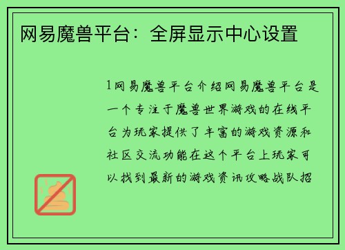 网易魔兽平台：全屏显示中心设置