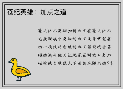 苍纪英雄：加点之道