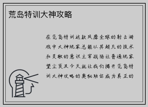 荒岛特训大神攻略