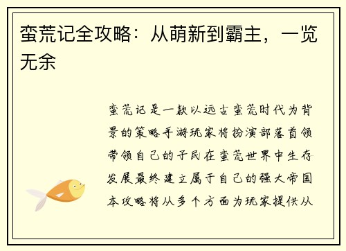 蛮荒记全攻略：从萌新到霸主，一览无余