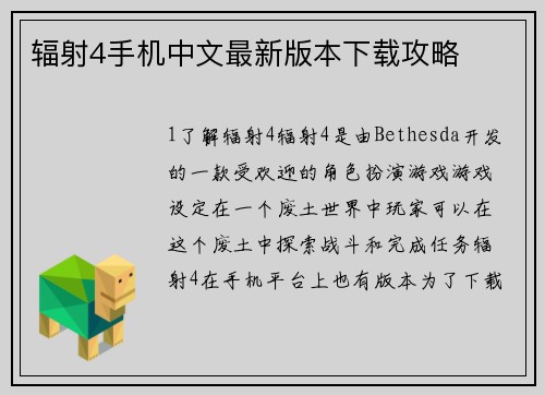 辐射4手机中文最新版本下载攻略
