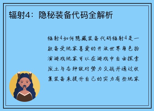 辐射4：隐秘装备代码全解析