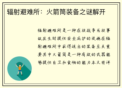 辐射避难所：火箭筒装备之谜解开