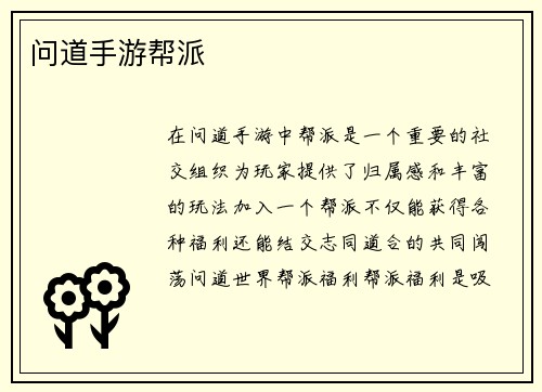 问道手游帮派