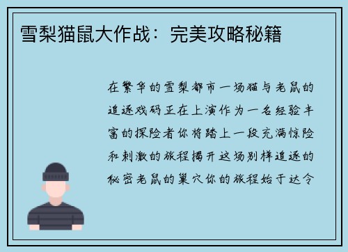 雪梨猫鼠大作战：完美攻略秘籍