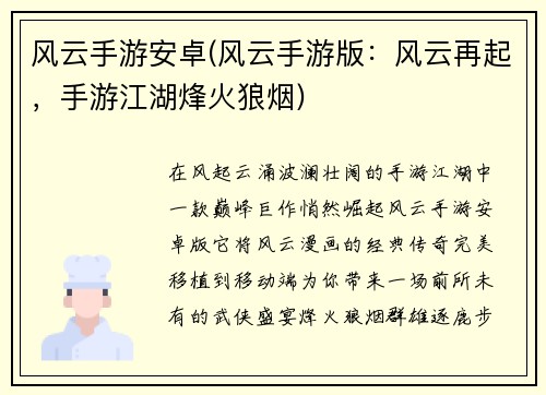 风云手游安卓(风云手游版：风云再起，手游江湖烽火狼烟)