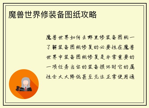 魔兽世界修装备图纸攻略