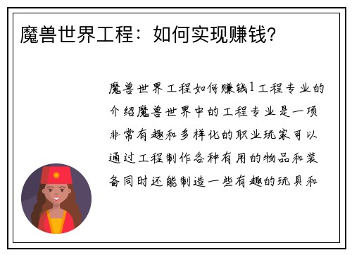 魔兽世界工程：如何实现赚钱？