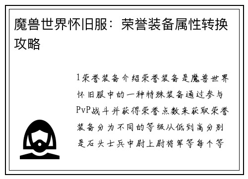 魔兽世界怀旧服：荣誉装备属性转换攻略