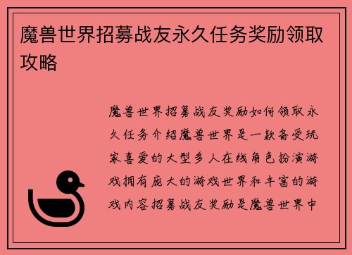 魔兽世界招募战友永久任务奖励领取攻略