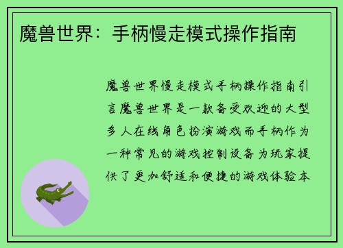 魔兽世界：手柄慢走模式操作指南