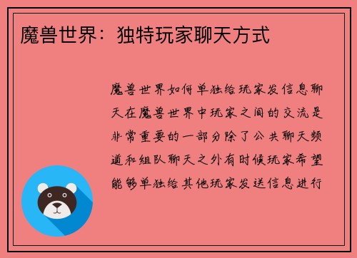 魔兽世界：独特玩家聊天方式