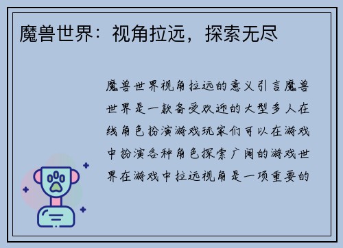 魔兽世界：视角拉远，探索无尽