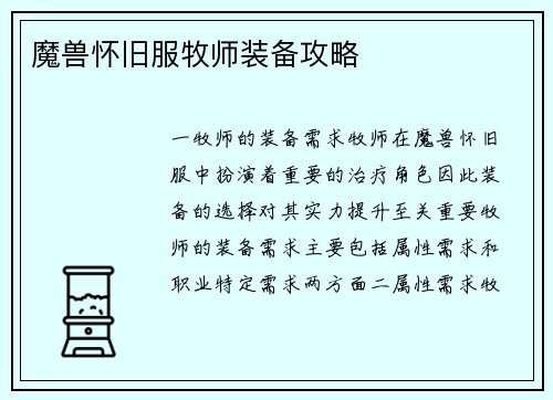 魔兽怀旧服牧师装备攻略