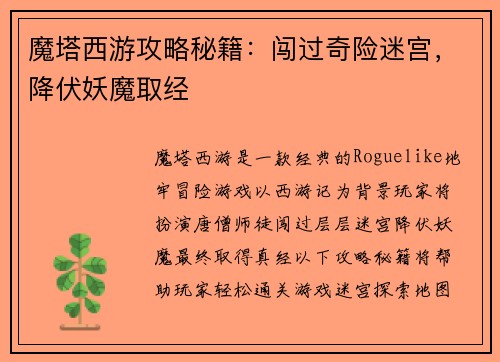 魔塔西游攻略秘籍：闯过奇险迷宫，降伏妖魔取经