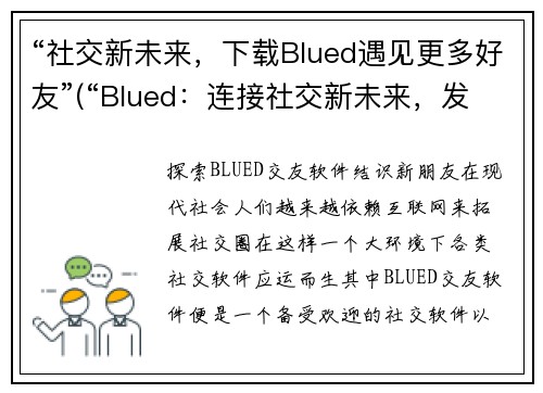 “社交新未来，下载Blued遇见更多好友”(“Blued：连接社交新未来，发掘更多好友！”)