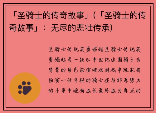 「圣骑士的传奇故事」(「圣骑士的传奇故事」：无尽的悲壮传承)