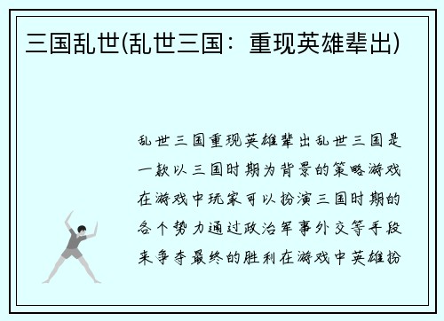 三国乱世(乱世三国：重现英雄辈出)