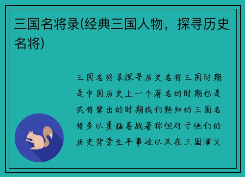 三国名将录(经典三国人物，探寻历史名将)