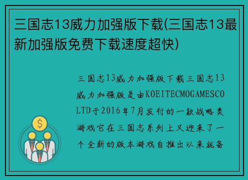 三国志13威力加强版下载(三国志13最新加强版免费下载速度超快)