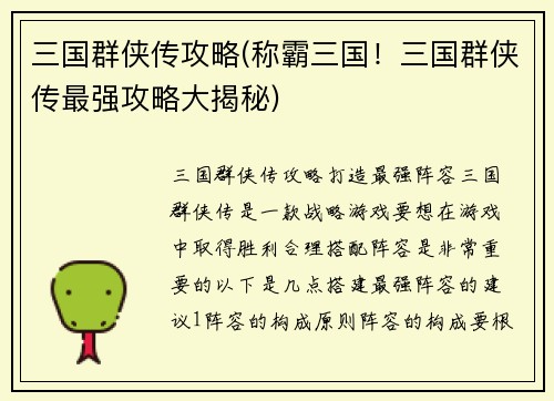 三国群侠传攻略(称霸三国！三国群侠传最强攻略大揭秘)