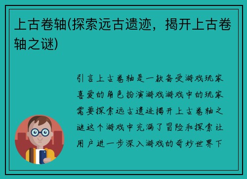 上古卷轴(探索远古遗迹，揭开上古卷轴之谜)