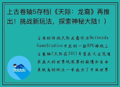 上古卷轴5存档(《天际：龙裔》再推出！挑战新玩法，探索神秘大陆！)