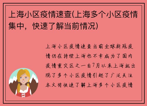 上海小区疫情速查(上海多个小区疫情集中，快速了解当前情况)