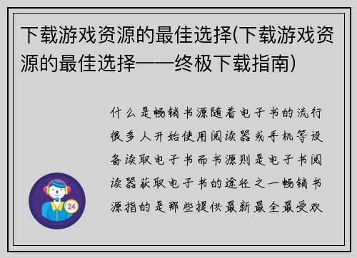 下载游戏资源的最佳选择(下载游戏资源的最佳选择——终极下载指南)