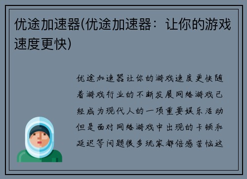 优途加速器(优途加速器：让你的游戏速度更快)