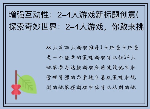 增强互动性：2-4人游戏新标题创意(探索奇妙世界：2-4人游戏，你敢来挑战吗？)