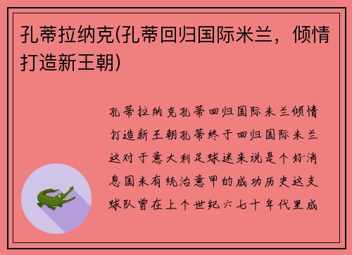 孔蒂拉纳克(孔蒂回归国际米兰，倾情打造新王朝)