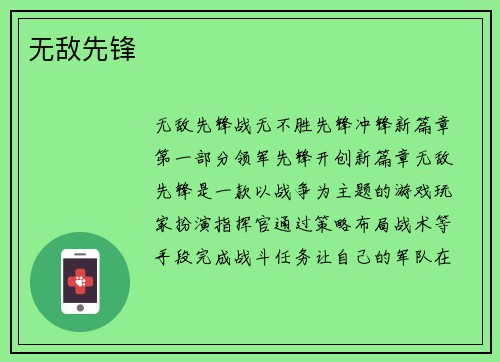 无敌先锋