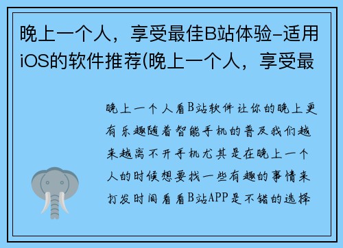 晚上一个人，享受最佳B站体验-适用iOS的软件推荐(晚上一个人，享受最佳B站体验-适用iOS的软件推荐，赋予你无限畅玩力！)